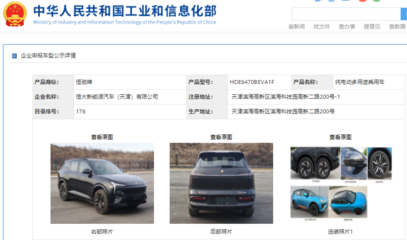 恒馳5現身工信部公示清單，加速恒大汽車網站建設進程